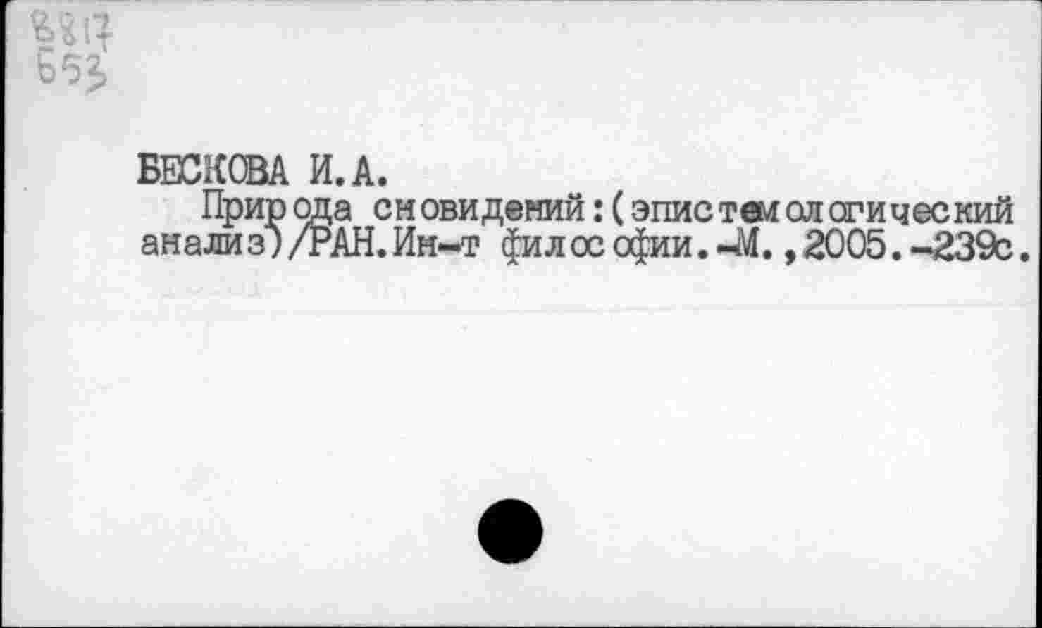 ﻿БЕСКОВА И.А.
Природа сновидений: (эпистемологи чес кий анализ)/РАН.Ин-т философии.Л. ,2005.-239с.